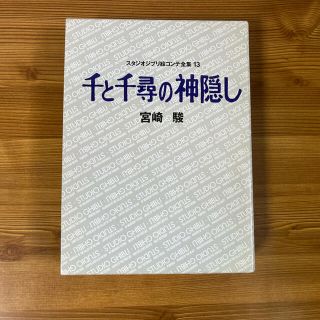 ジブリ(ジブリ)の千と千尋の神隠し　絵コンテ(アート/エンタメ)