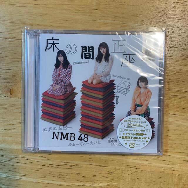 MMB48 床の間正座娘　D エンタメ/ホビーのCD(ポップス/ロック(邦楽))の商品写真
