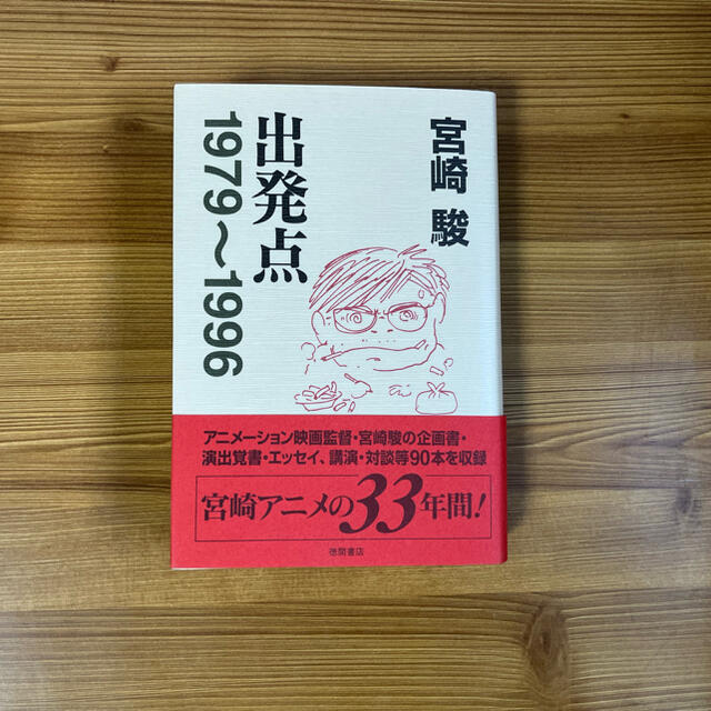 ジブリ(ジブリ)の宮崎駿　出発点 エンタメ/ホビーの本(文学/小説)の商品写真