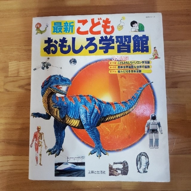 主婦と生活社(シュフトセイカツシャ)の最新こどもおもしろ学習館　 エンタメ/ホビーの本(絵本/児童書)の商品写真