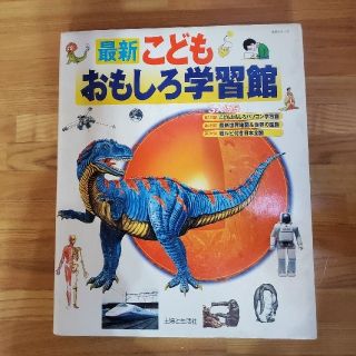 シュフトセイカツシャ(主婦と生活社)の最新こどもおもしろ学習館　(絵本/児童書)