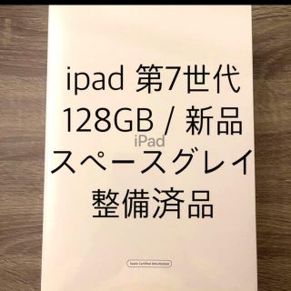 アイパッド(iPad)のipad 第7世代　128gb スペースグレイ　10.2インチ　整備済品　新品(タブレット)