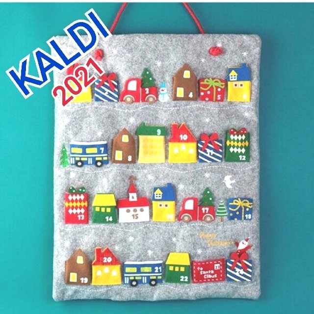 KALDI(カルディ)のカルディ  クリスマス アドベントカレンダー 2021  KALDI 新品 インテリア/住まい/日用品のインテリア小物(その他)の商品写真