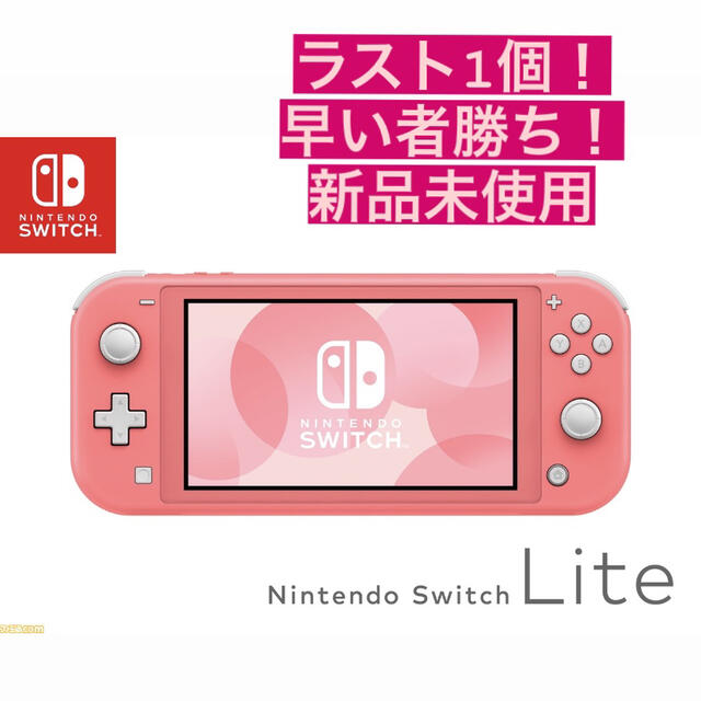 スイッチ本体本日削除！早い者勝ち！Nintendo switch Lite コーラル