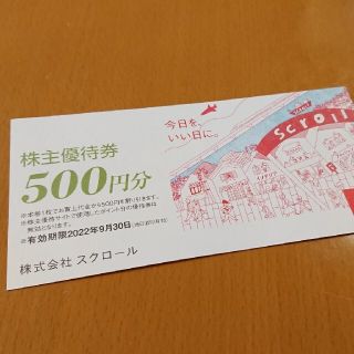 スクロール 株主優待券 500円分 (ショッピング)