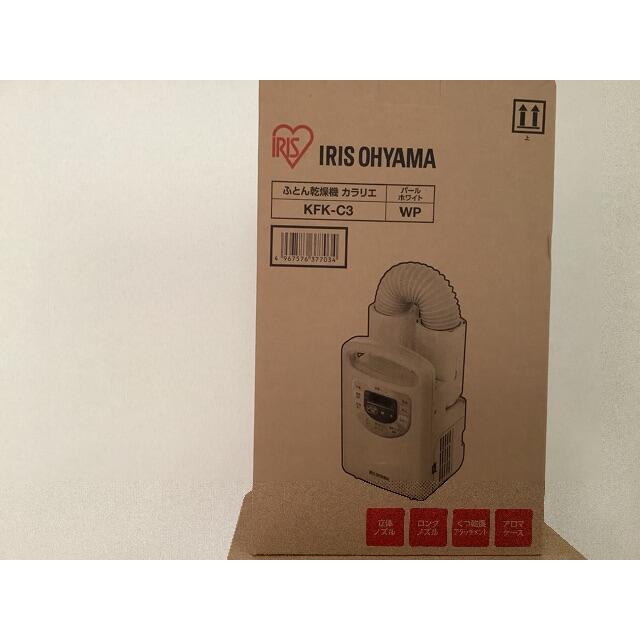 値引きしました! 未使用 アイリスオーヤマ ふとん乾燥機 KFK-C3