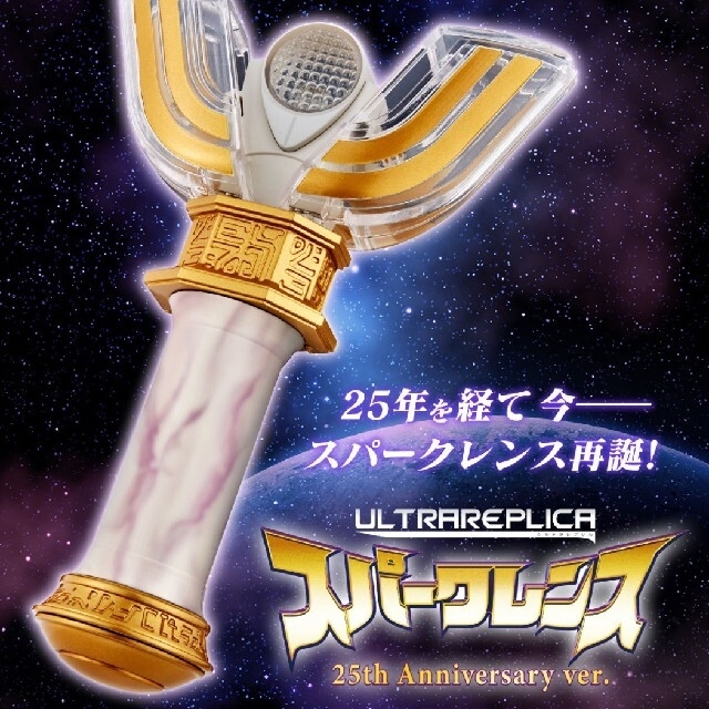 ウルトラレプリカ スパークレンス 25th Anniversary ver.