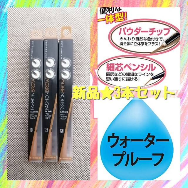 MAYBELLINE(メイベリン)の新品★メイベリン アイブロウ ファッションブロウ スリム&ソフト BR-4 コスメ/美容のベースメイク/化粧品(アイブロウペンシル)の商品写真