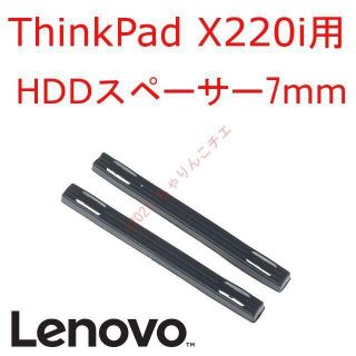 レノボ(Lenovo)の新品 Lenovo ThinkPad X220i 用 HDD スペーサー 7mm(PCパーツ)