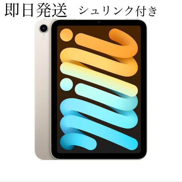 iPad mini6 スターライト Wi-Fi 256GB