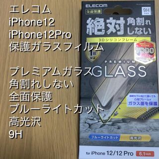 エレコム(ELECOM)のELECOMエレコム iPhone12、12Pro プレミアムガラス(保護フィルム)