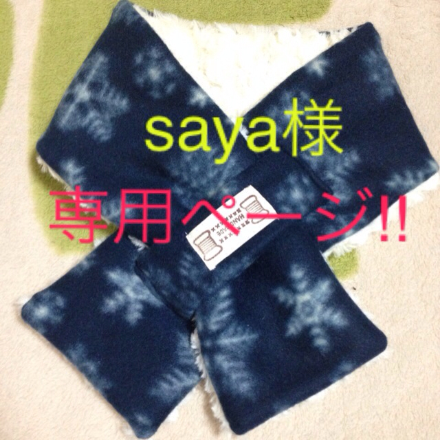マフラー♡ sayaページ!!