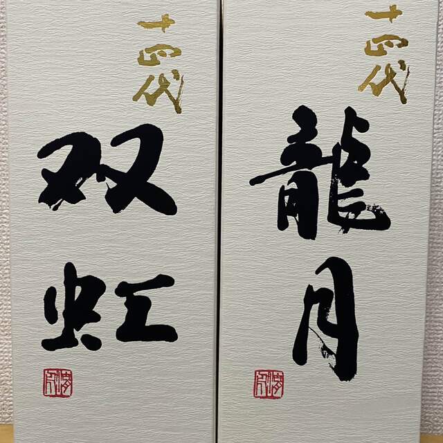 元の価格 十四代 龍月 双虹 2021.11詰 720ml 日本酒