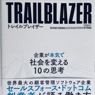 トレイルブレイザー 企業が本気で社会を変える10の思考(ビジネス/経済)