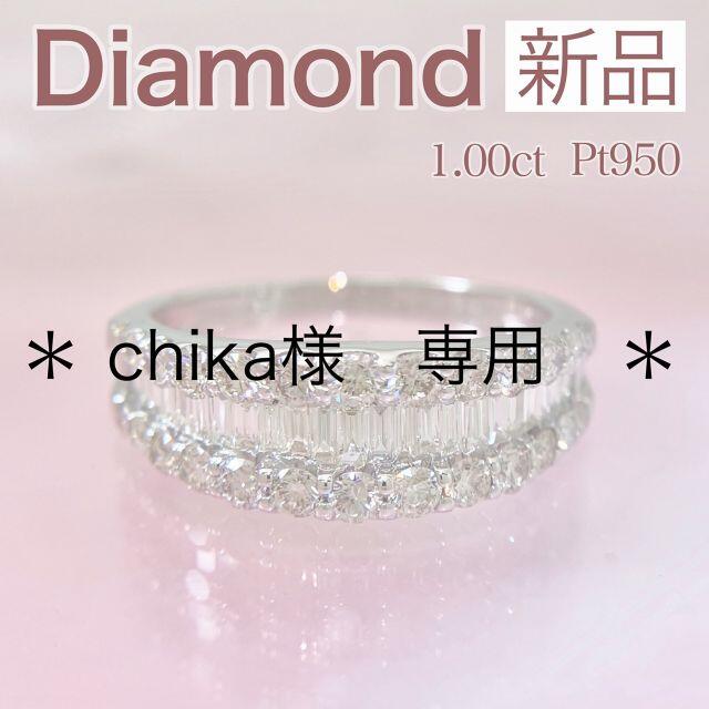 新品 バケットダイヤリング 1.00ct Pt950