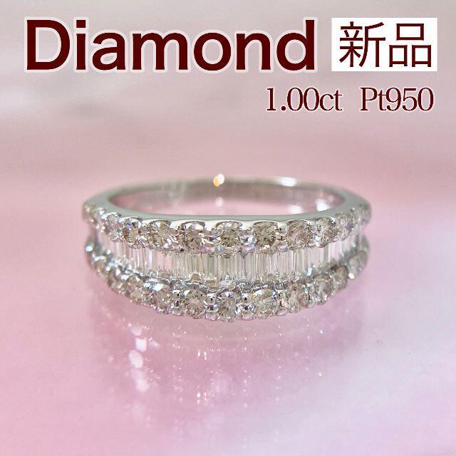 新品 バケットダイヤリング 1.00ct Pt950