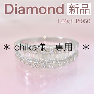 新品 バケットダイヤリング 1.00ct Pt950(リング(指輪))