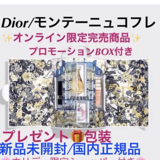 ディオール(Dior)のモンテーニュコフレ/ショッパー付き(コフレ/メイクアップセット)