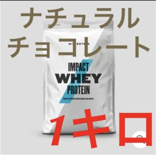マイプロテイン(MYPROTEIN)のマイプロテイン  ナチュラルチョコレート　1kg(プロテイン)