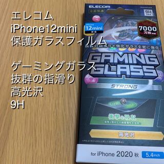 エレコム(ELECOM)のELECOMエレコム iPhone12mini ゲーミングガラス(保護フィルム)