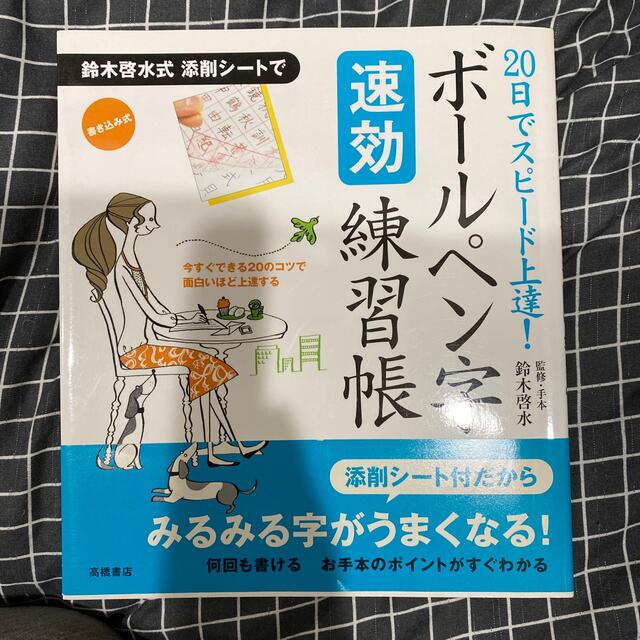 ボ－ルペン字速効練習帳 ２０日でスピ－ド上達！ エンタメ/ホビーの本(趣味/スポーツ/実用)の商品写真