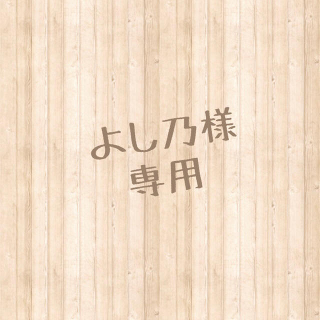 よし乃様 専用ページ 染井よしの様専用ページ