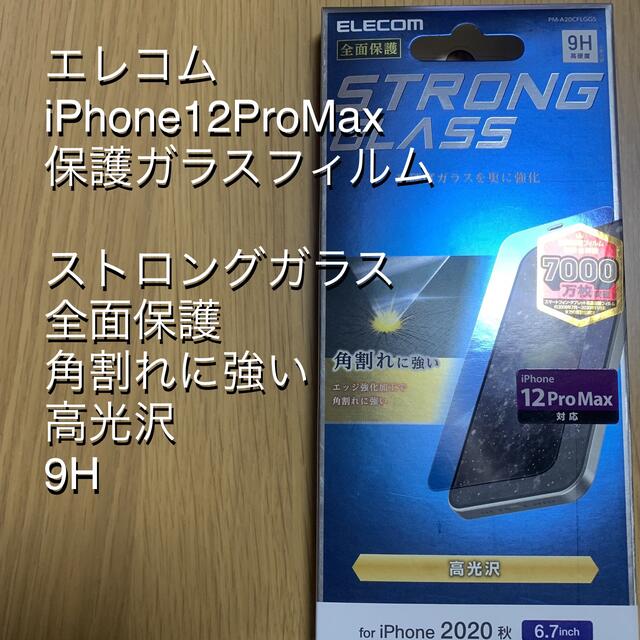 ELECOM(エレコム)のELECOMエレコム iPhone12ProMax ストロングガラス スマホ/家電/カメラのスマホアクセサリー(保護フィルム)の商品写真