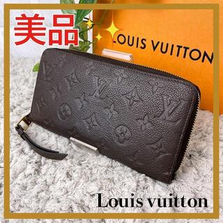 ルイヴィトン(LOUIS VUITTON)の✨美品✨　ルイヴィトン　ジッピーウォレット　アンプラント　長財布　ブラウン(財布)