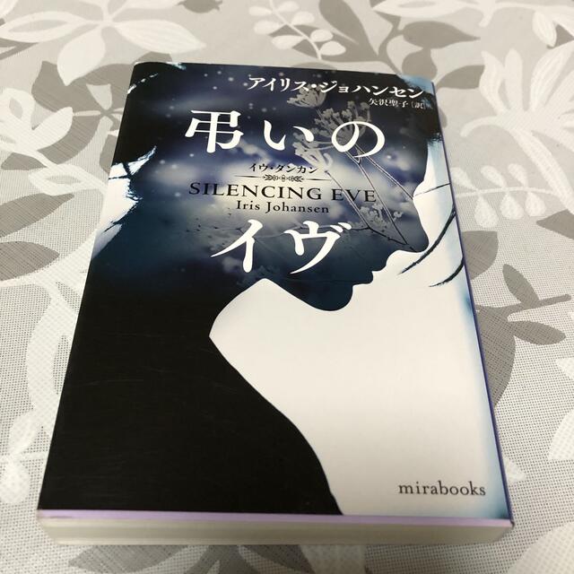 弔いのイヴ エンタメ/ホビーの本(文学/小説)の商品写真