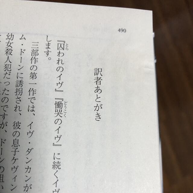 弔いのイヴ エンタメ/ホビーの本(文学/小説)の商品写真