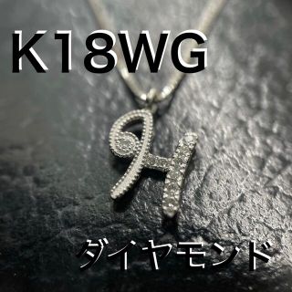 K18WG ホワイトゴールド ダイヤモンド ネックレス イニシャル *新品(ネックレス)