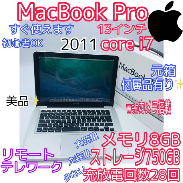 大人気！MacBook Proメモリ8GB   ストレージ750GB