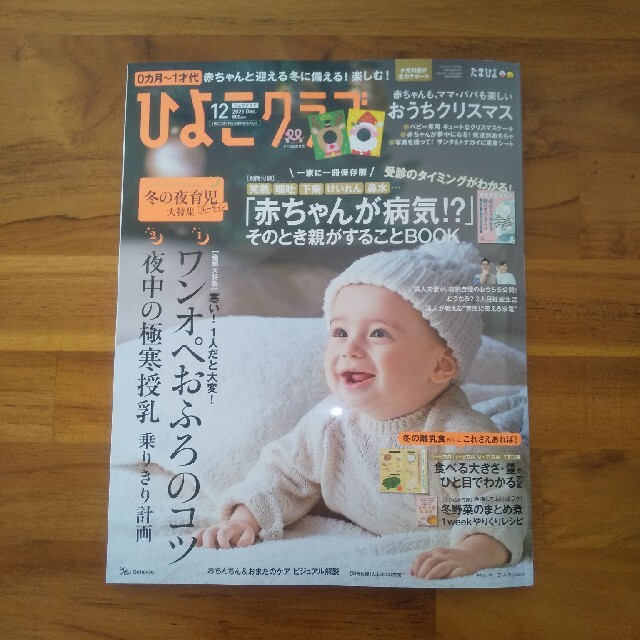 ひよこクラブ　12月号　新品未使用 エンタメ/ホビーの雑誌(結婚/出産/子育て)の商品写真