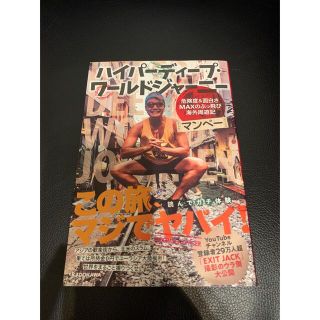 ハイパーディープ・ワールドジャーニー 危険度&面白さMAXのぶっ飛び海外周遊記(文学/小説)