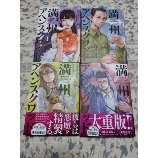 コウダンシャ(講談社)の中古　満洲アヘンスクワッド　1〜4　門馬司　鹿子　講談社(青年漫画)