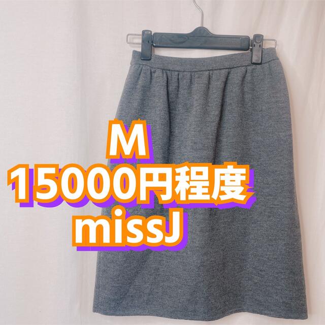 M ウール100% 15000円程度　missJ グレータイトスカート レディースのスカート(ひざ丈スカート)の商品写真