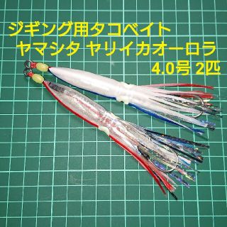 【ジギング用タコベイト】ヤマシタ ヤリイカオーロラ4.0号 2匹(ルアー用品)