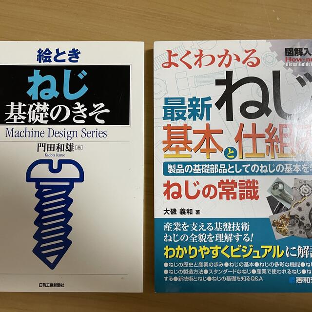 【Water color様専用】絵とき「ねじ」基礎のきそ他1冊 エンタメ/ホビーの本(科学/技術)の商品写真