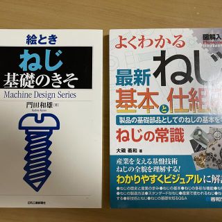 【Water color様専用】絵とき「ねじ」基礎のきそ他1冊(科学/技術)