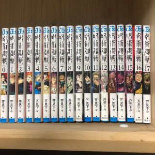 シュウエイシャ(集英社)の呪術廻戦　　最新刊までの全巻セット　０〜17巻(全巻セット)