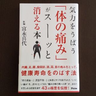 気力をうばう「体の痛み」がス－ッと消える本(健康/医学)