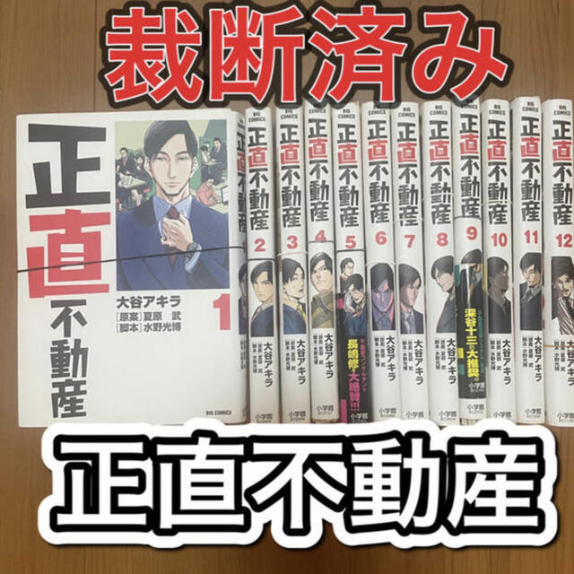 正直不動産　全12巻　裁断済　仙台市まで送料込み　宅建試験おすすめ教材として