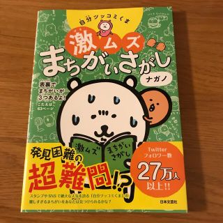 自分ツッコミくま激ムズまちがいさがし(趣味/スポーツ/実用)