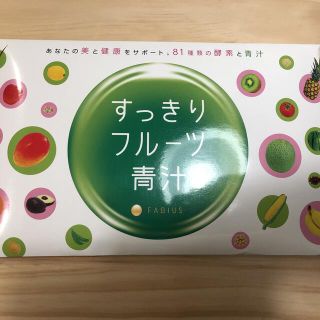 ファビウス(FABIUS)の新品未開封　すっきりフルーツ青汁(ダイエット食品)