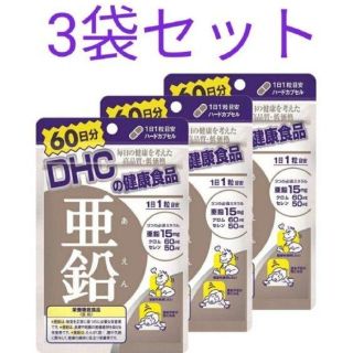 ディーエイチシー(DHC)のDHC亜鉛サプリ60日3袋セット(その他)