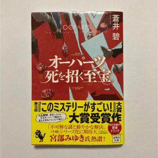 タカラジマシャ(宝島社)のオーパーツ死を招く至宝(その他)