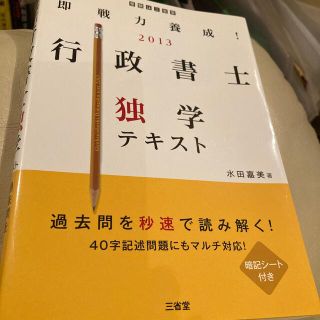 即戦力養成！行政書士独学テキスト ２０１３(資格/検定)