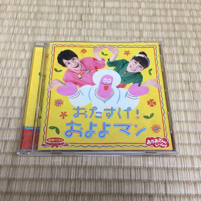 「おかあさんといっしょ」最新ベスト おたすけ！およよマン エンタメ/ホビーのCD(キッズ/ファミリー)の商品写真