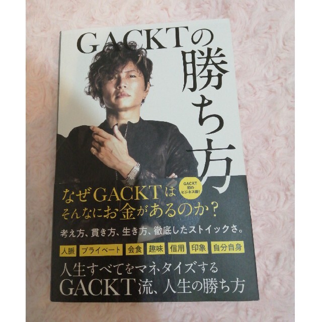 角川書店(カドカワショテン)のGACKTの勝ち方 エンタメ/ホビーの本(ビジネス/経済)の商品写真