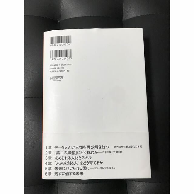 シン　ニホン ＡＩ×データ時代における日本の再生と人材育成 エンタメ/ホビーの本(その他)の商品写真